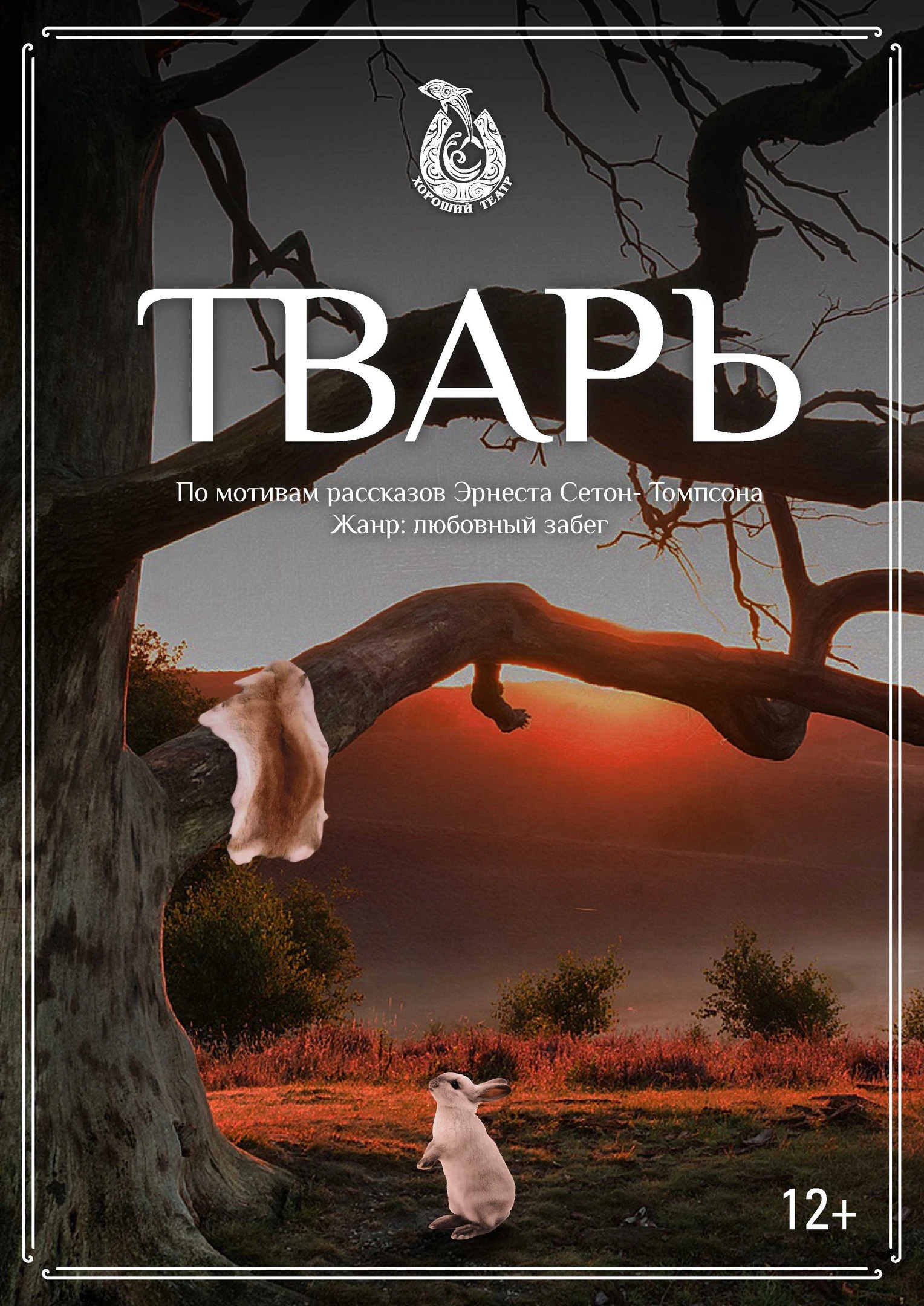 Тварь