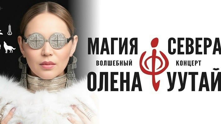 Олена Уутай выступит с программой «Магия Севера» в Кемерово