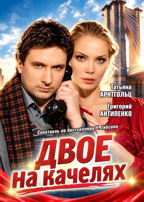 Спектакль «Двое на качелях»