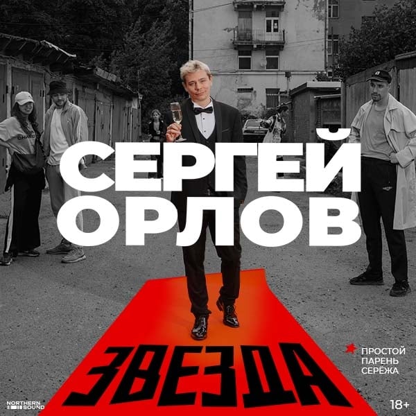 Сергей Орлов. «Звезда»