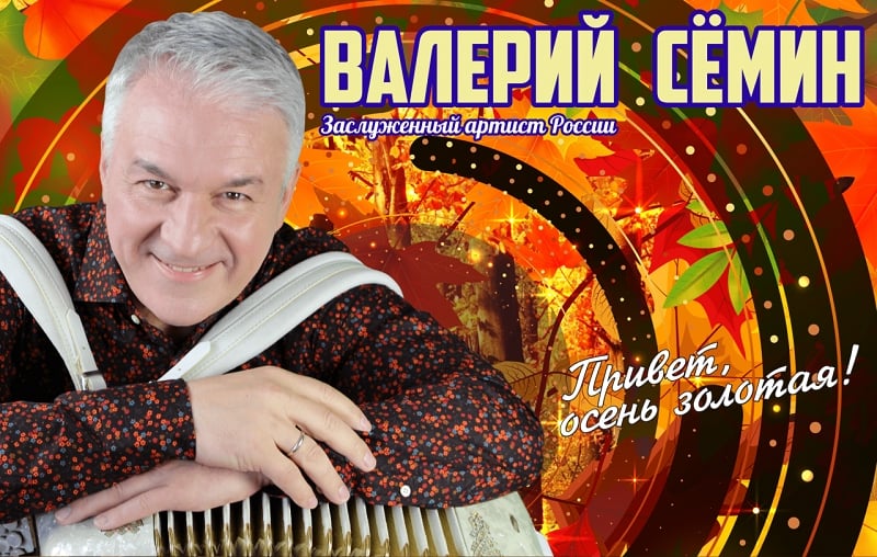 Валерий Семин. «Привет, осень золотая!»