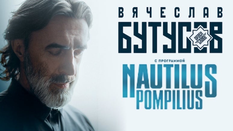 Вячеслав Бутусов и «Орден Славы» с программой Nautilus Pompilius
