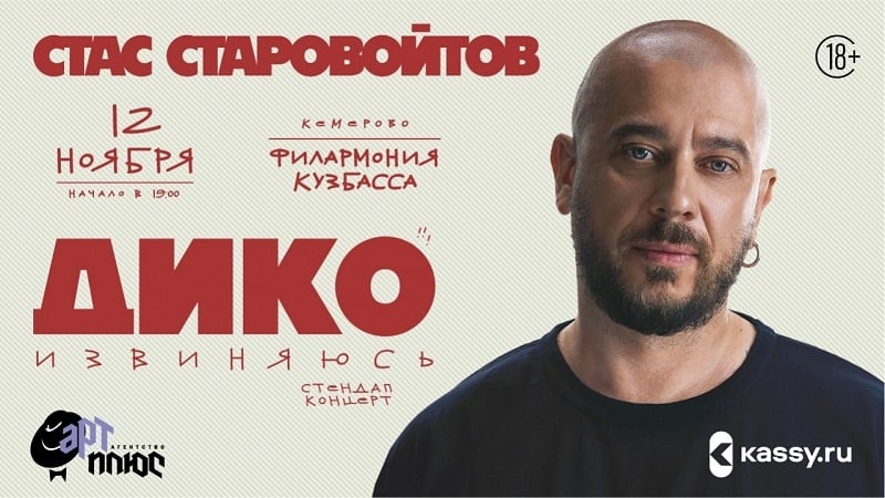 Стас Старовойтов. «Дико извиняюсь»