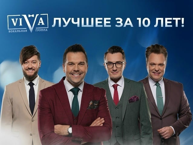 ViVA. «Лучшее за 10 лет»