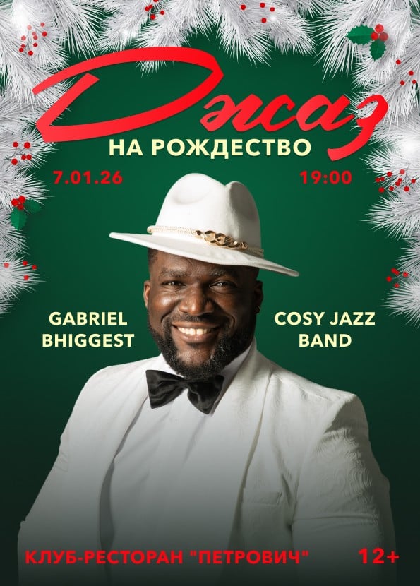 Джаз на Рождество. Gabriel Bhiggest и Cosy Jazz Band