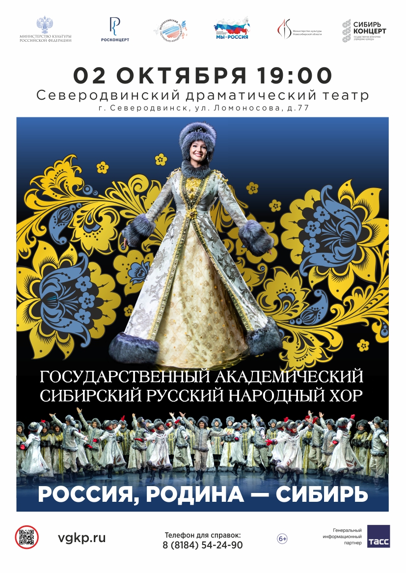 Концерт "Россия. Родина. Сибирь"