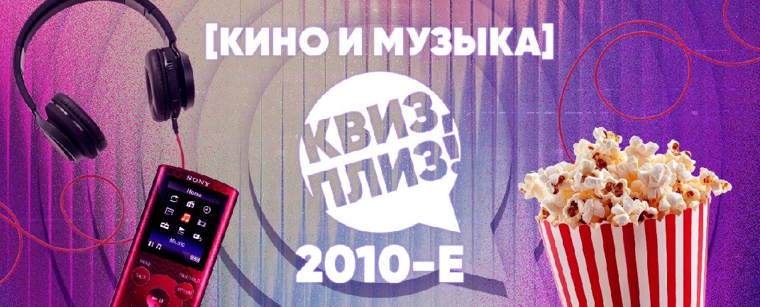 Квиз, плиз! кино и музыка: 2010-е · рестоклуб Happy