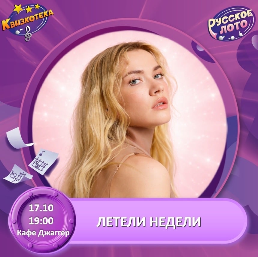 РУССКОЕ ЛОТО "ЛЕТЕЛИ НЕДЕЛИ" !