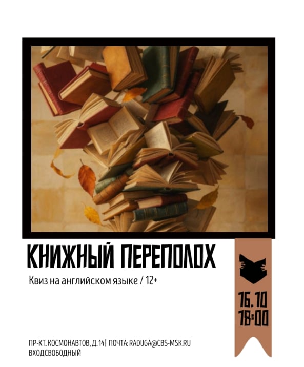 16 октября в 18:00 | «Литературный переполох» квиз на английском языке