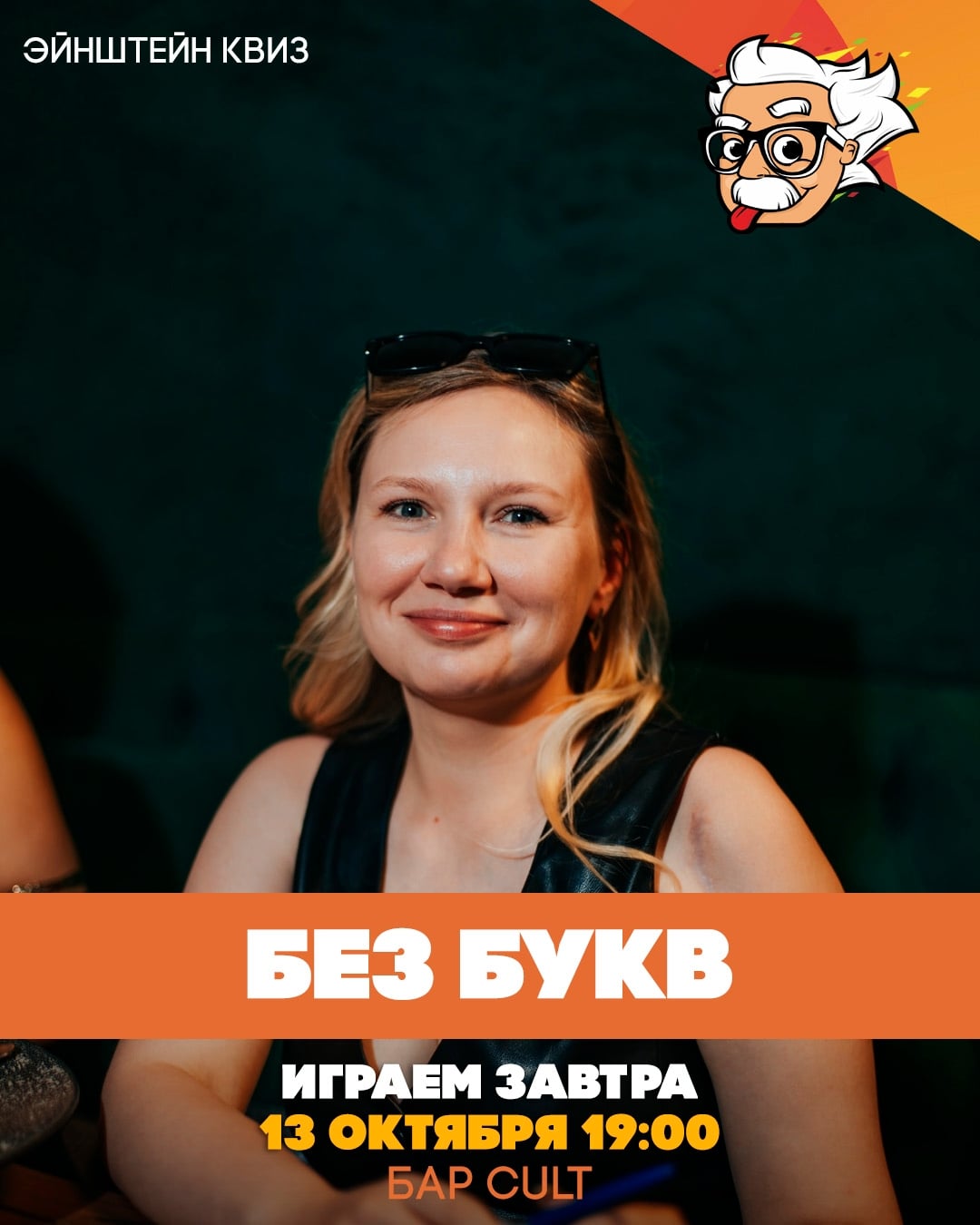 Завтра! Квиз "Без букв"