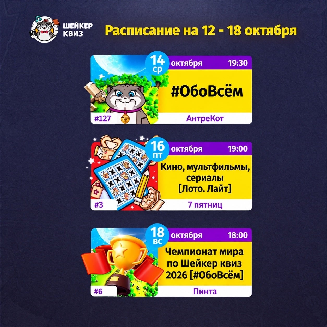 РАСПИСАНИЕ ТЕМАТИЧЕСКИХ ИГР НА 12 - 18 ОКТЯБРЯ