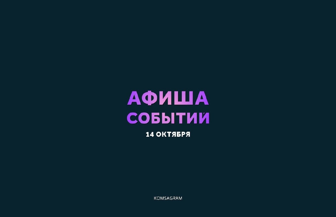 АФИША: СРЕДА, 14 ОКТЯБРЯ • 18+