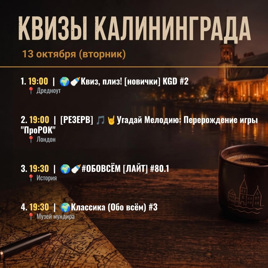 Квизы в Калининграде на 13 октября (вторник)