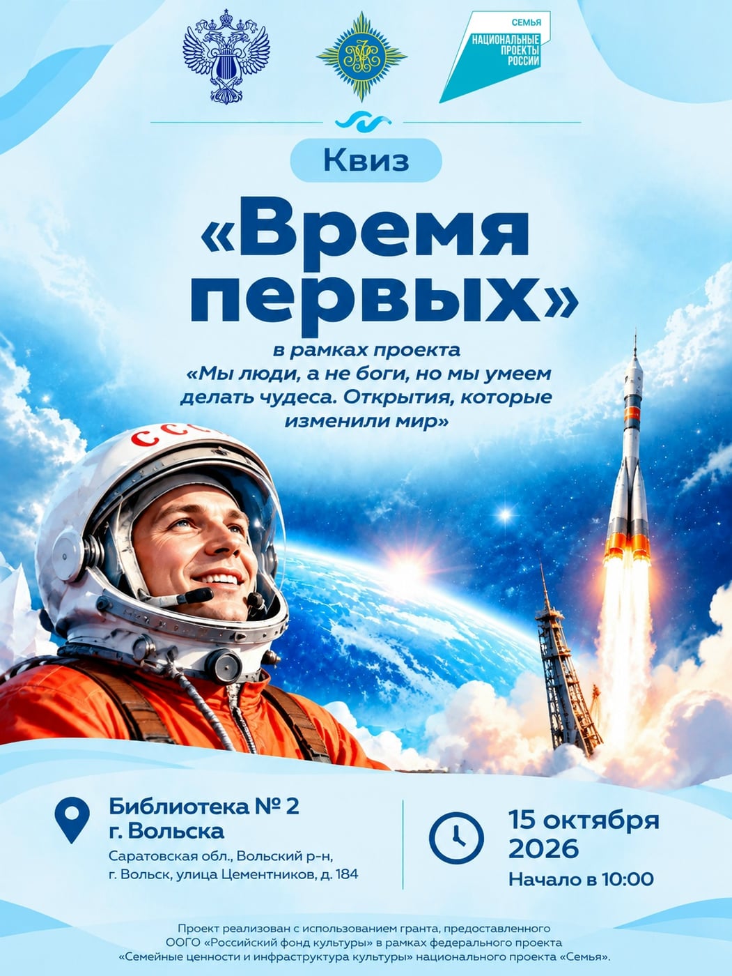 Квиз «Время первых» в Библиотеке № 2 г. Вольска