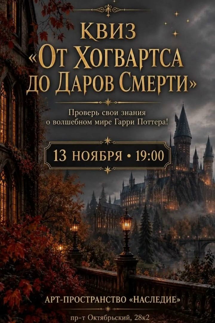 Квиз «От Хогвартса до Даров Смерти»