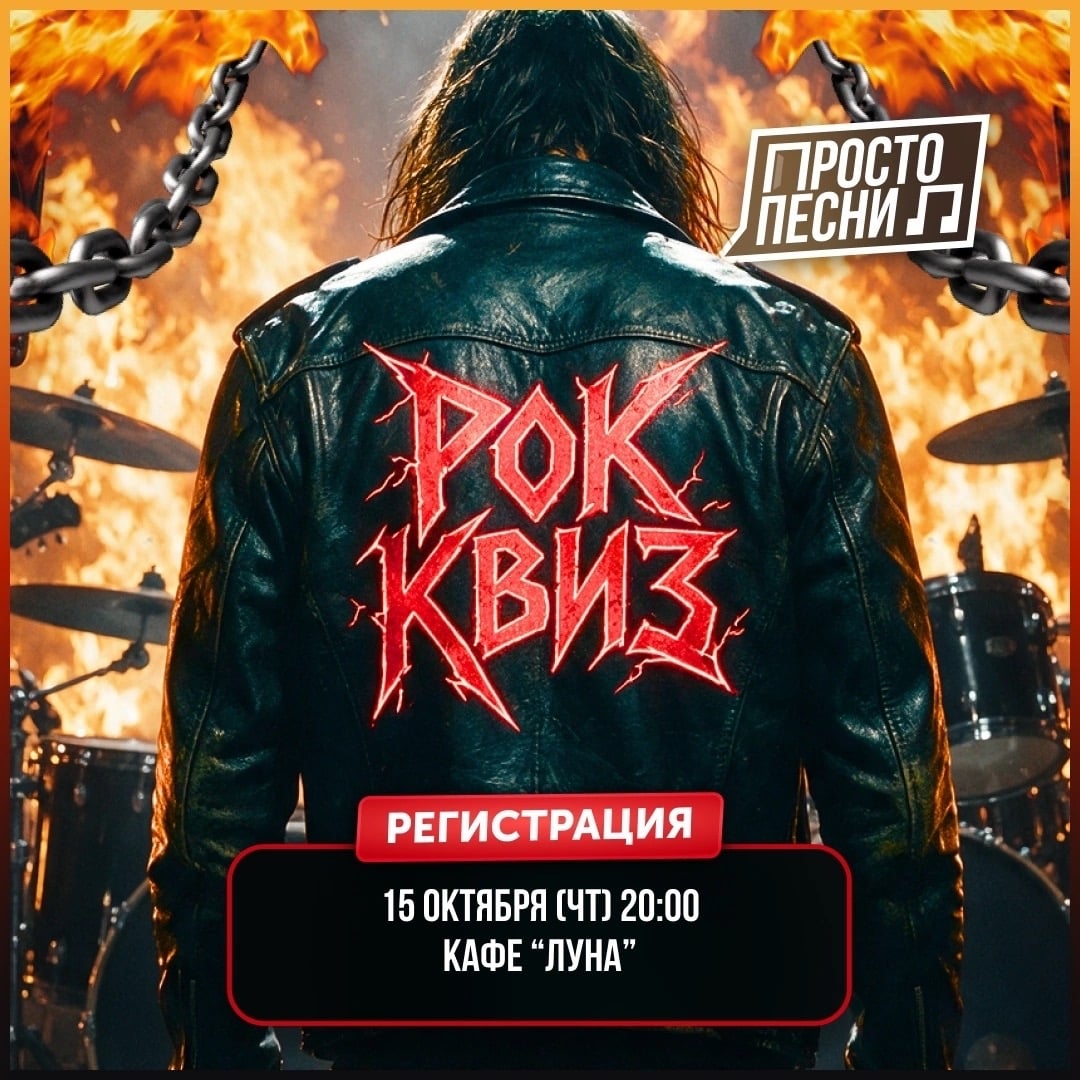 Квиз «РУССКИЙ РОК»