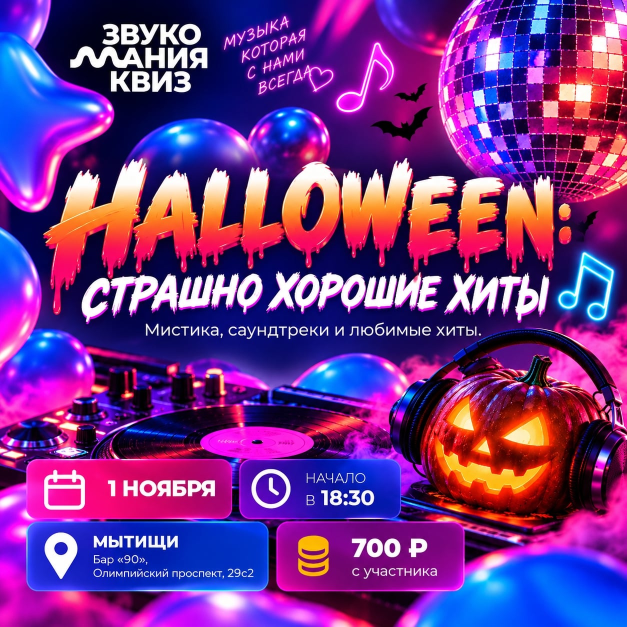 1.11 — HALLOWEEN: СТРАШНО ХОРОШИЕ ХИТЫ