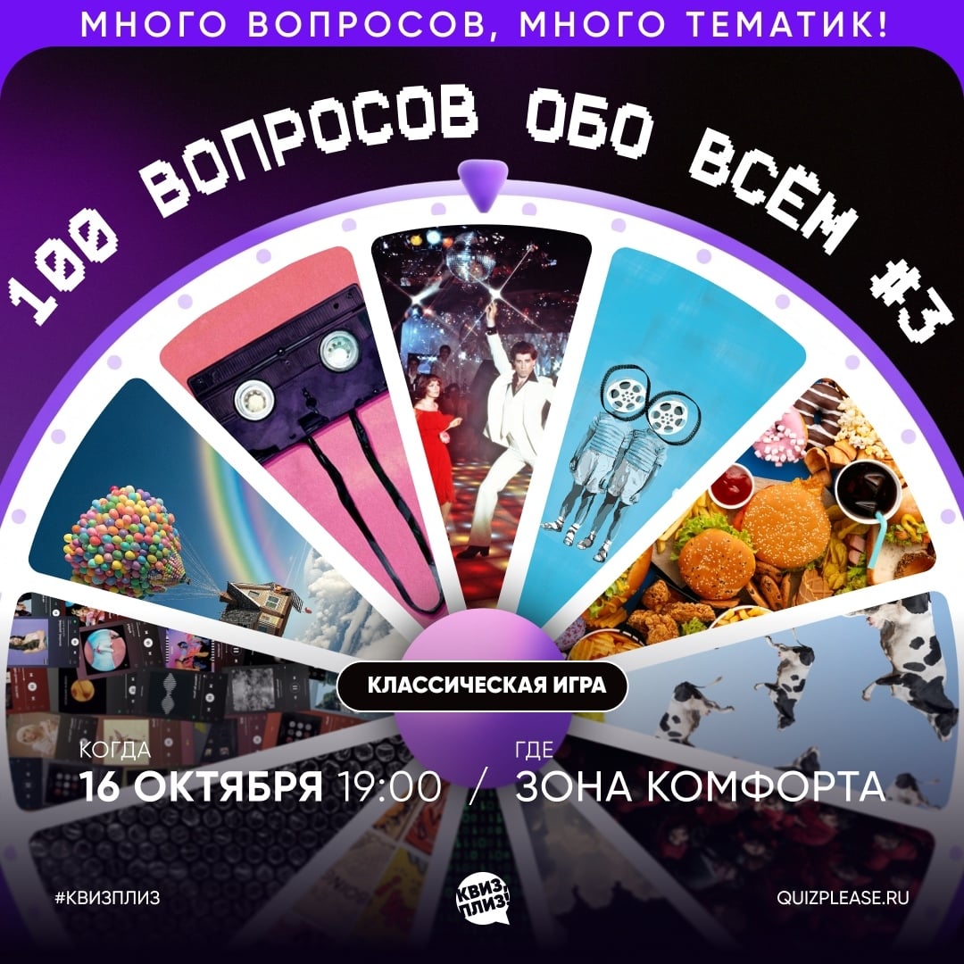 «100 вопросов обо всём»: пятница, 16 октября, 19:00