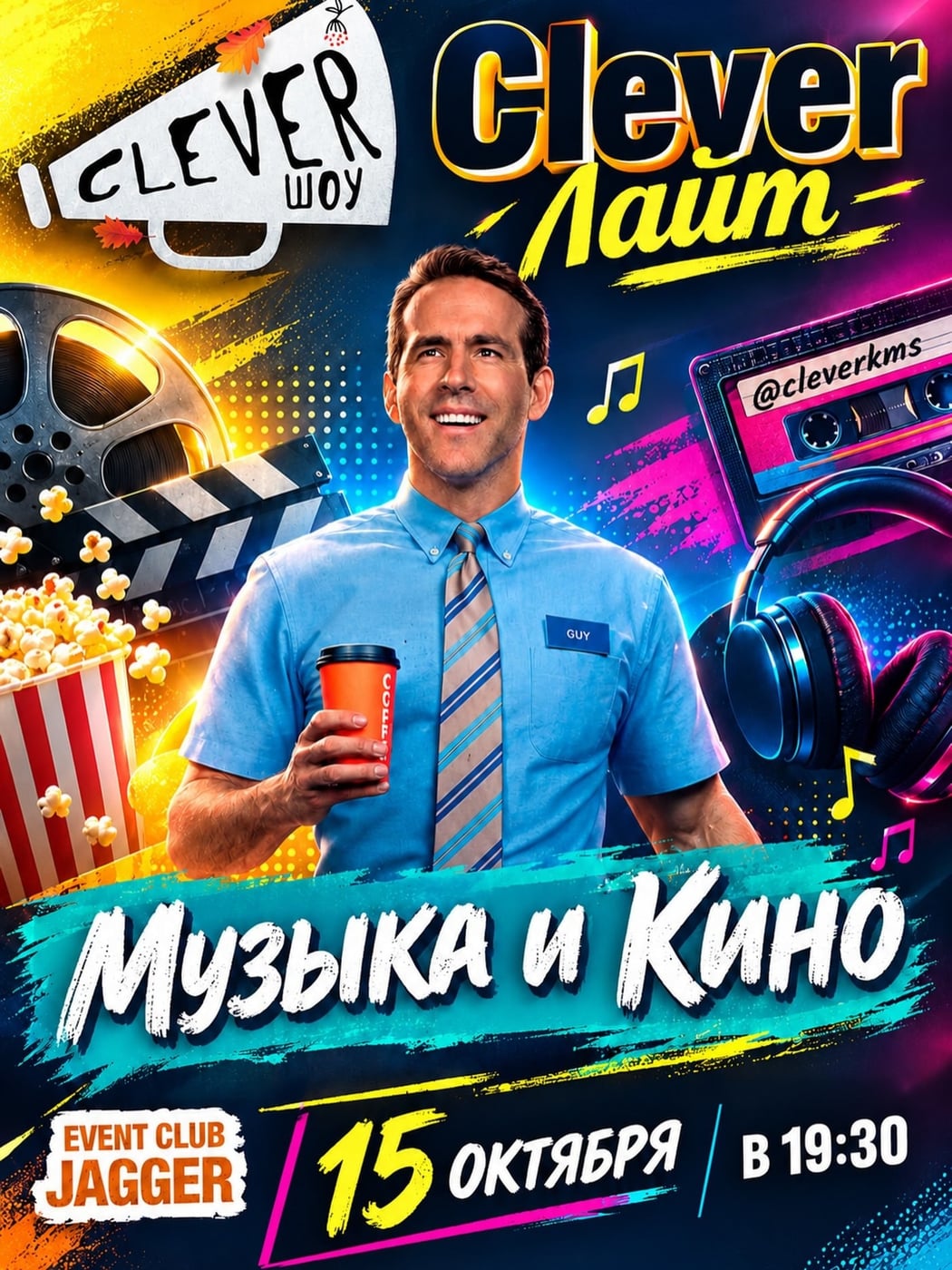 Квиз Clever Лайт «Музыка и Кино» в JAGGER Event Club