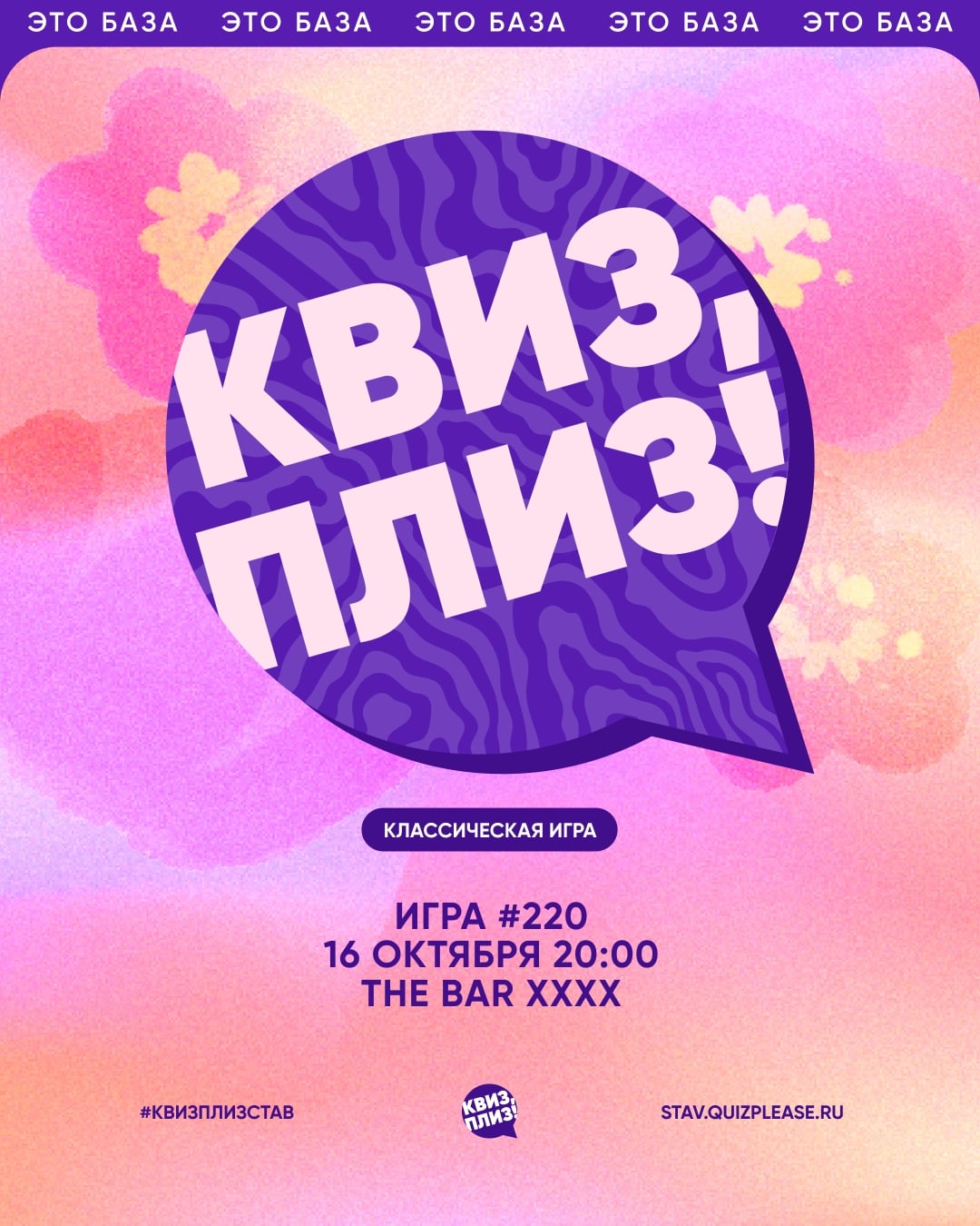 16 октября 20:00 / Пространство лофт / классическая игра Квиз, плиз!