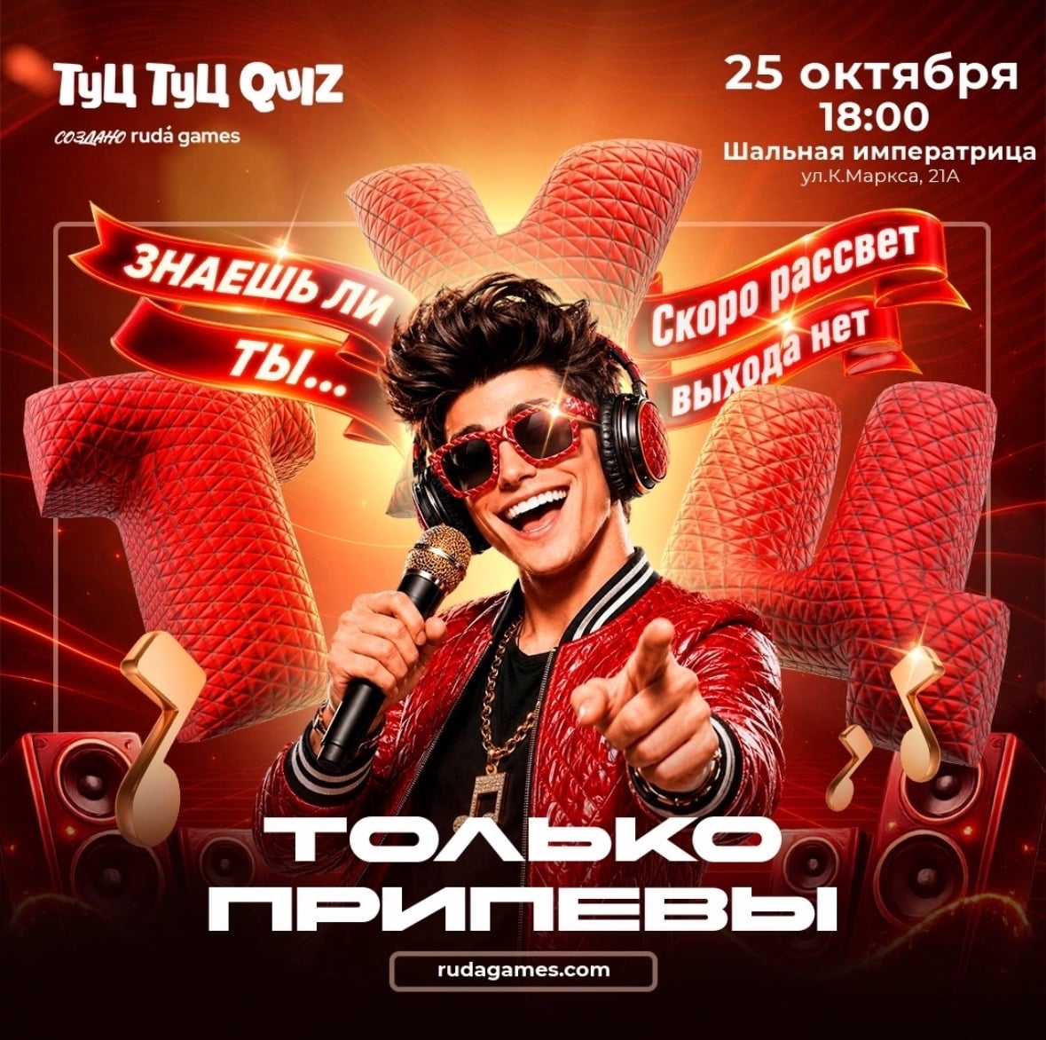 25 октября приглашаем на музыкальную игру Туц Туц Quiz: Только…