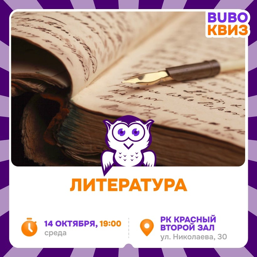 Приглашаем на игру «ЛИТЕРАТУРА»