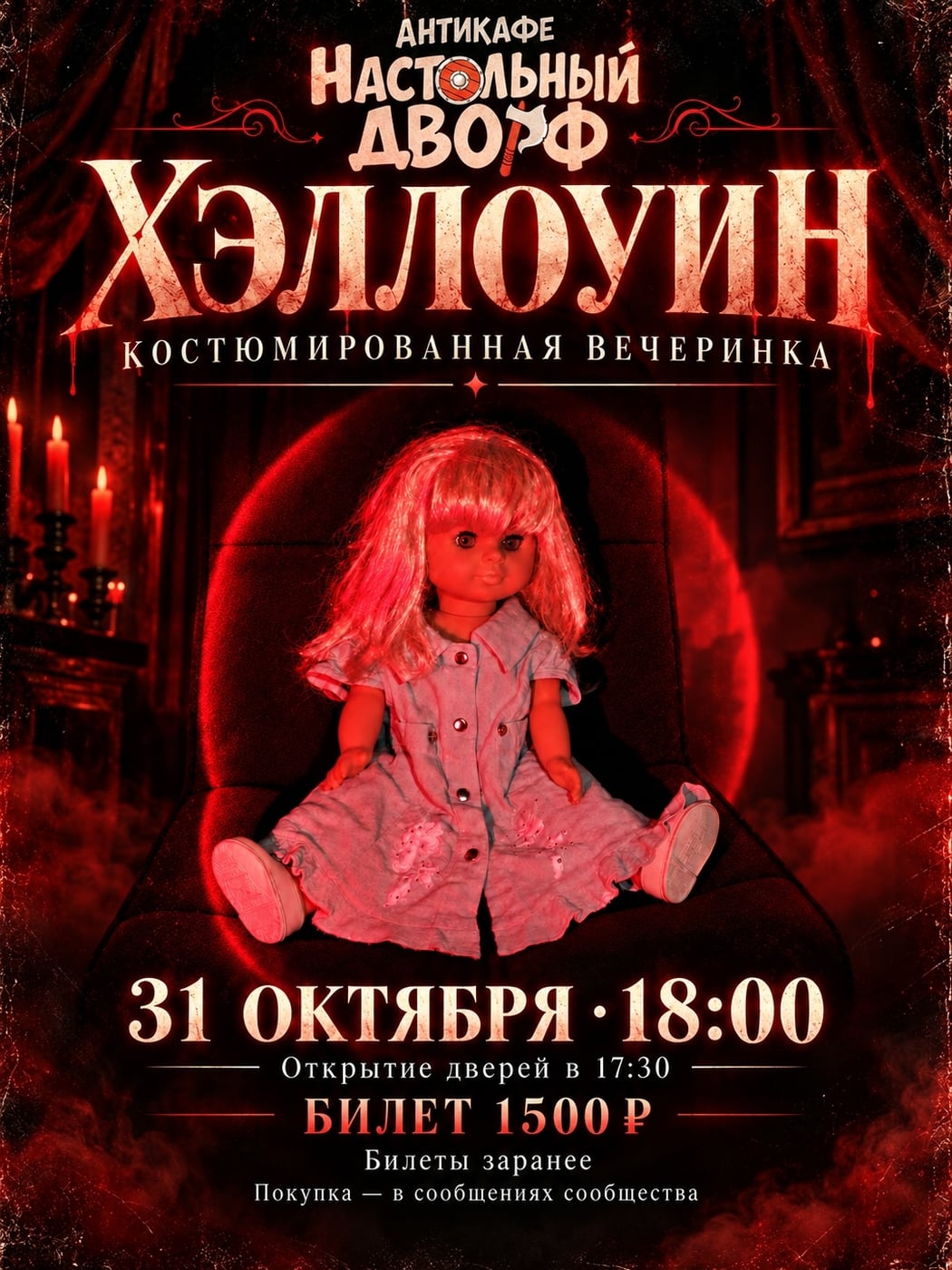 ХЭЛЛОУИН В «НАСТОЛЬНОМ ДВОРФЕ»
