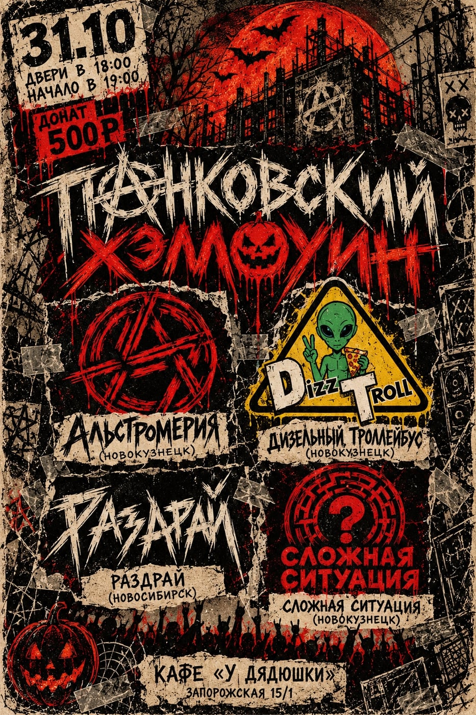 Приглашаем вас на "ПАНКОВСКИЙ ХЭЛЛОУИН — РОК ФЕСТ"