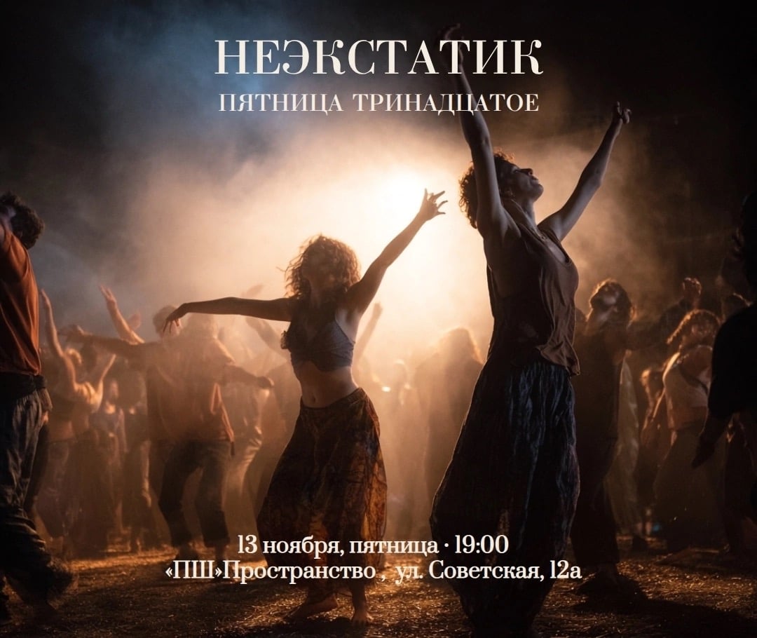 НеЭкстатик "Пятница. Тринадцатое!"