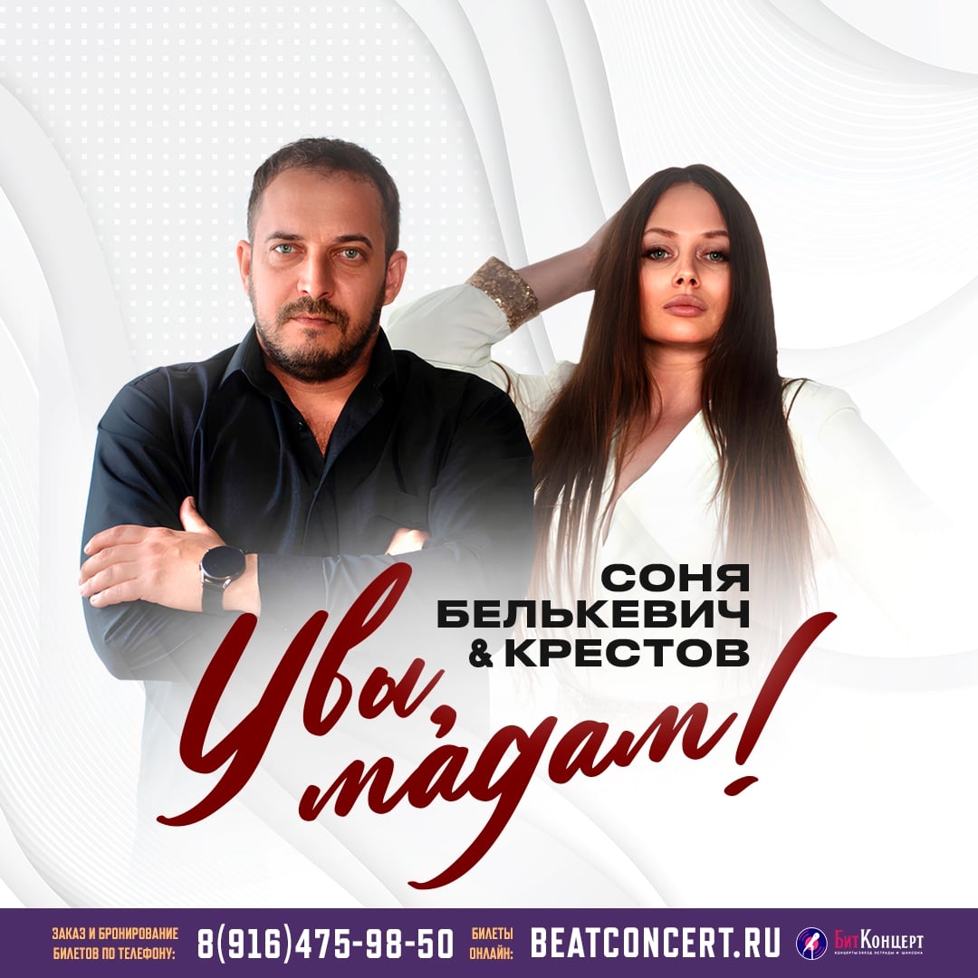 СОНЯ БЕЛЬКЕВИЧ& КРЕСТОВ: новая программа «Увы, мадам»!