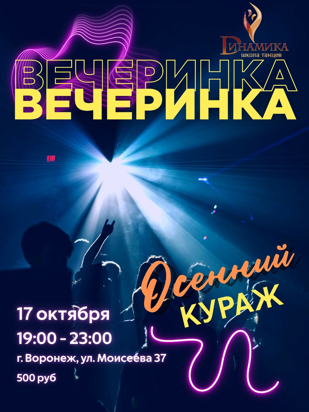 Вечеринка "Осенний кураж!"