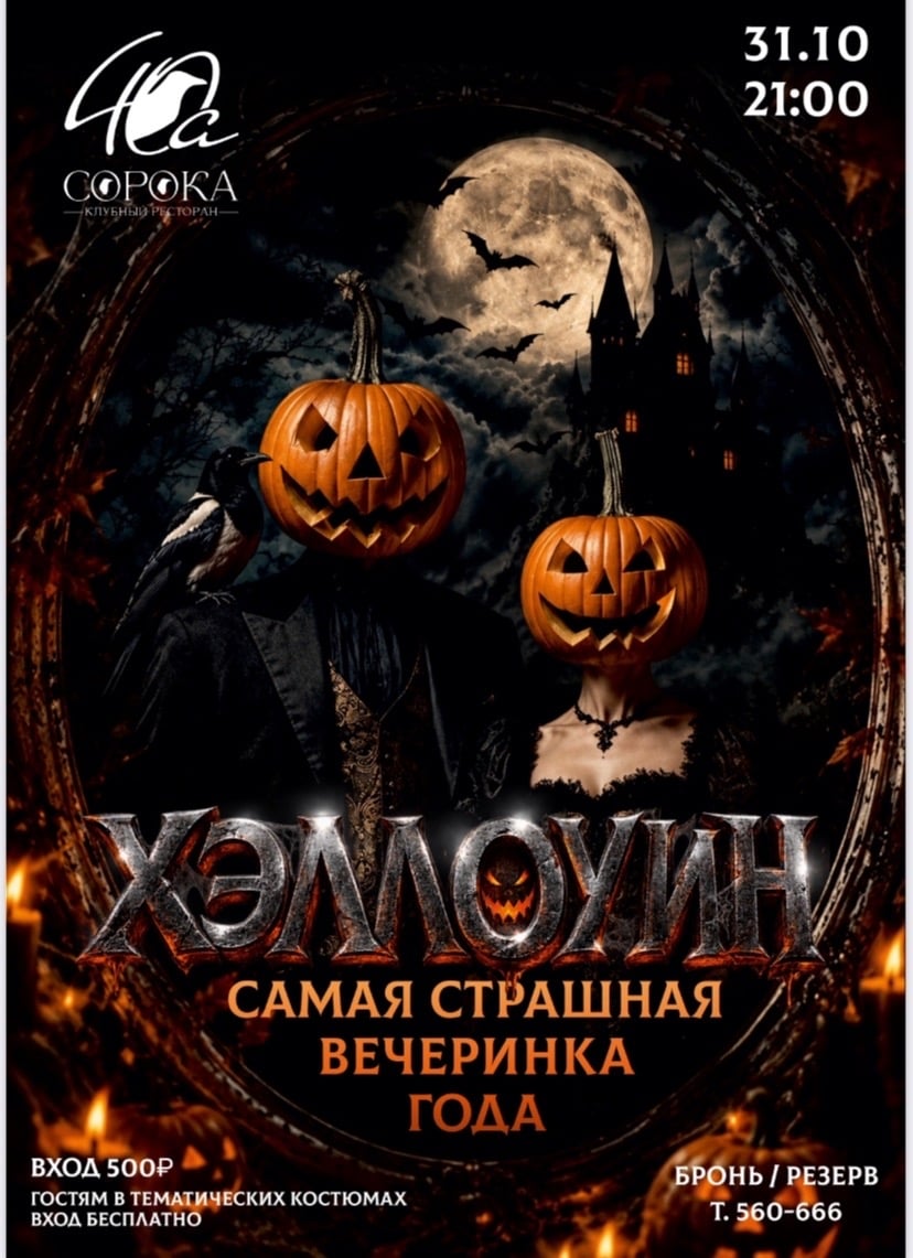 ХЭЛЛОУИН В «СОРОКЕ» — САМАЯ СТРАШНАЯ ВЕЧЕРИНКА ГОДА!