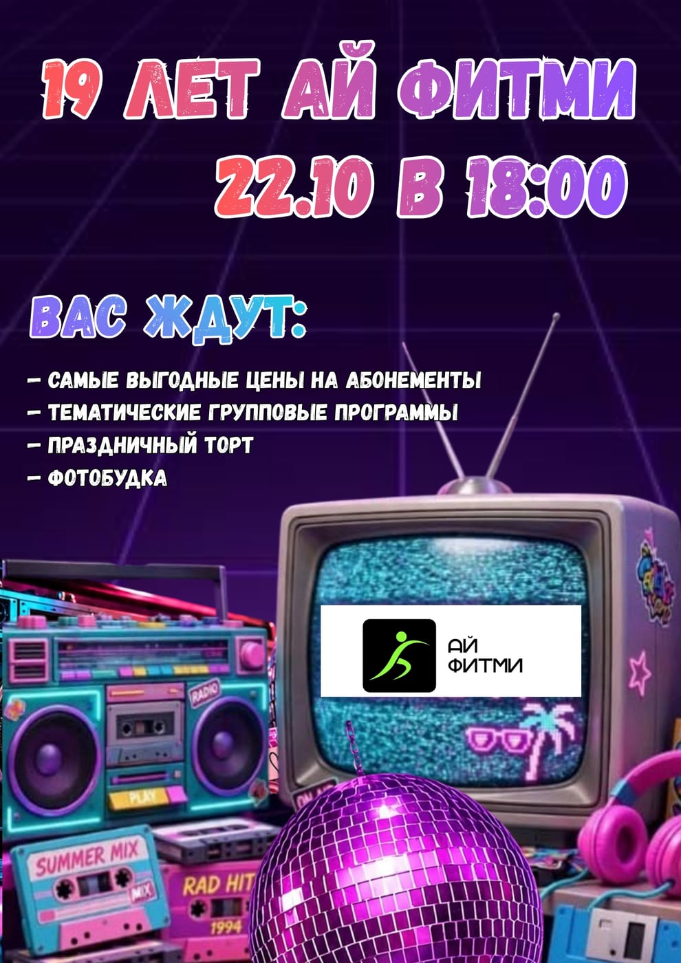 22 октября в 18:00 Ай Фитми Тверская приглашает всех на День Рождения…
