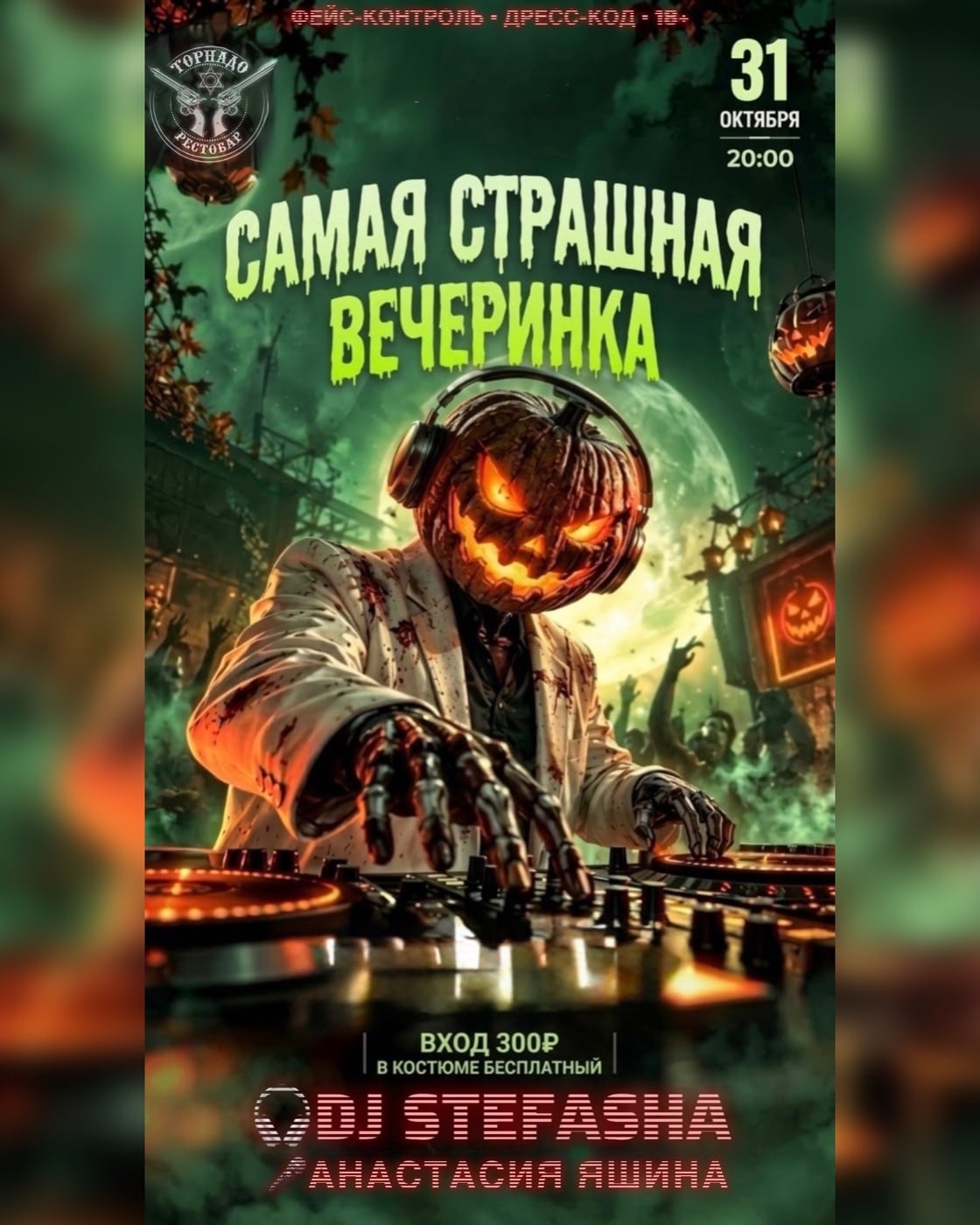 Самая страшная вечеринка года в «Торнадо»!