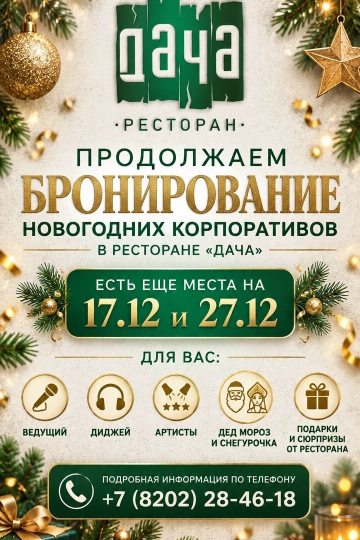 Ваш лучший новогодний корпоратив в ресторане «Дача»!