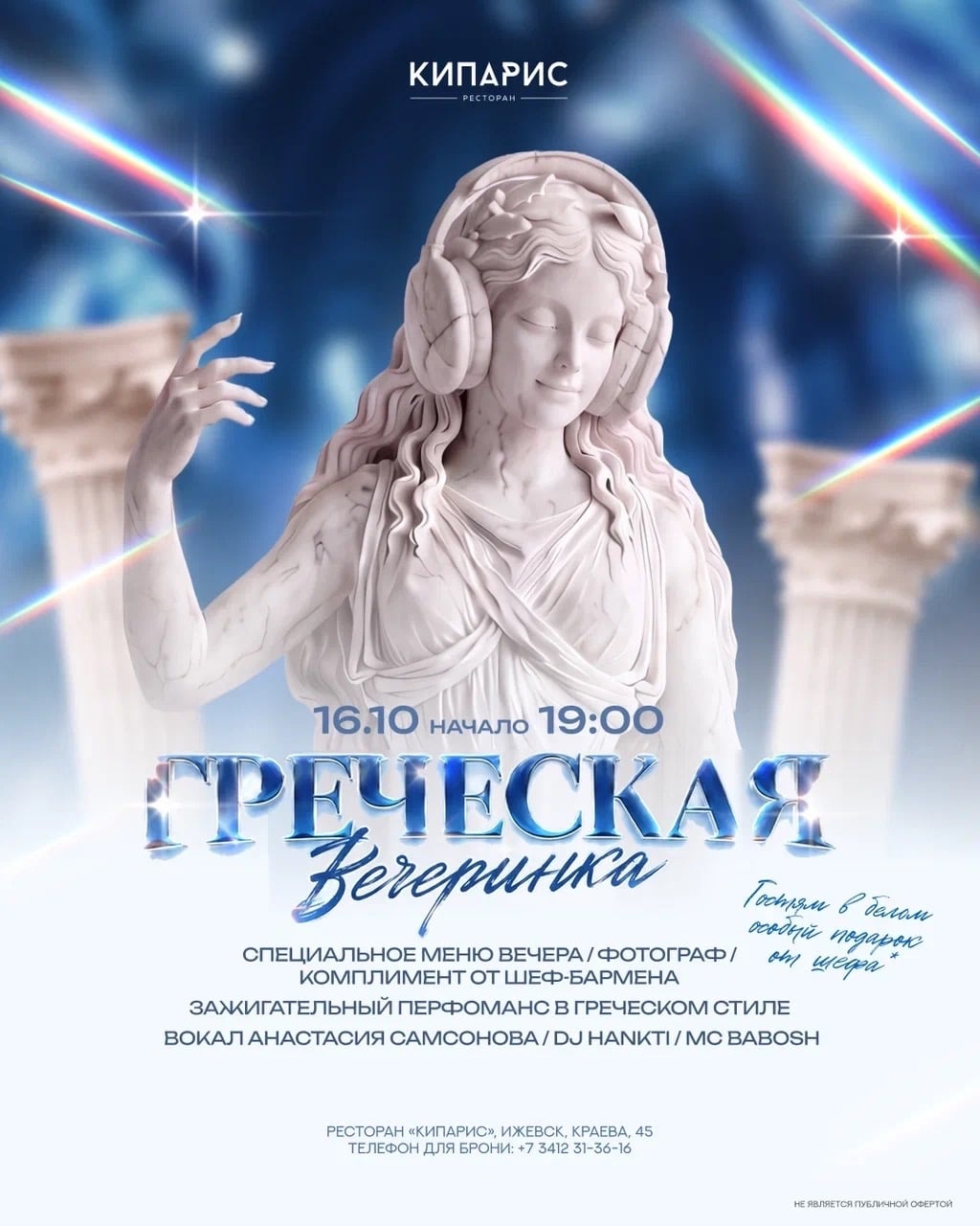 В «Кипарисе» — греческая вечеринка!