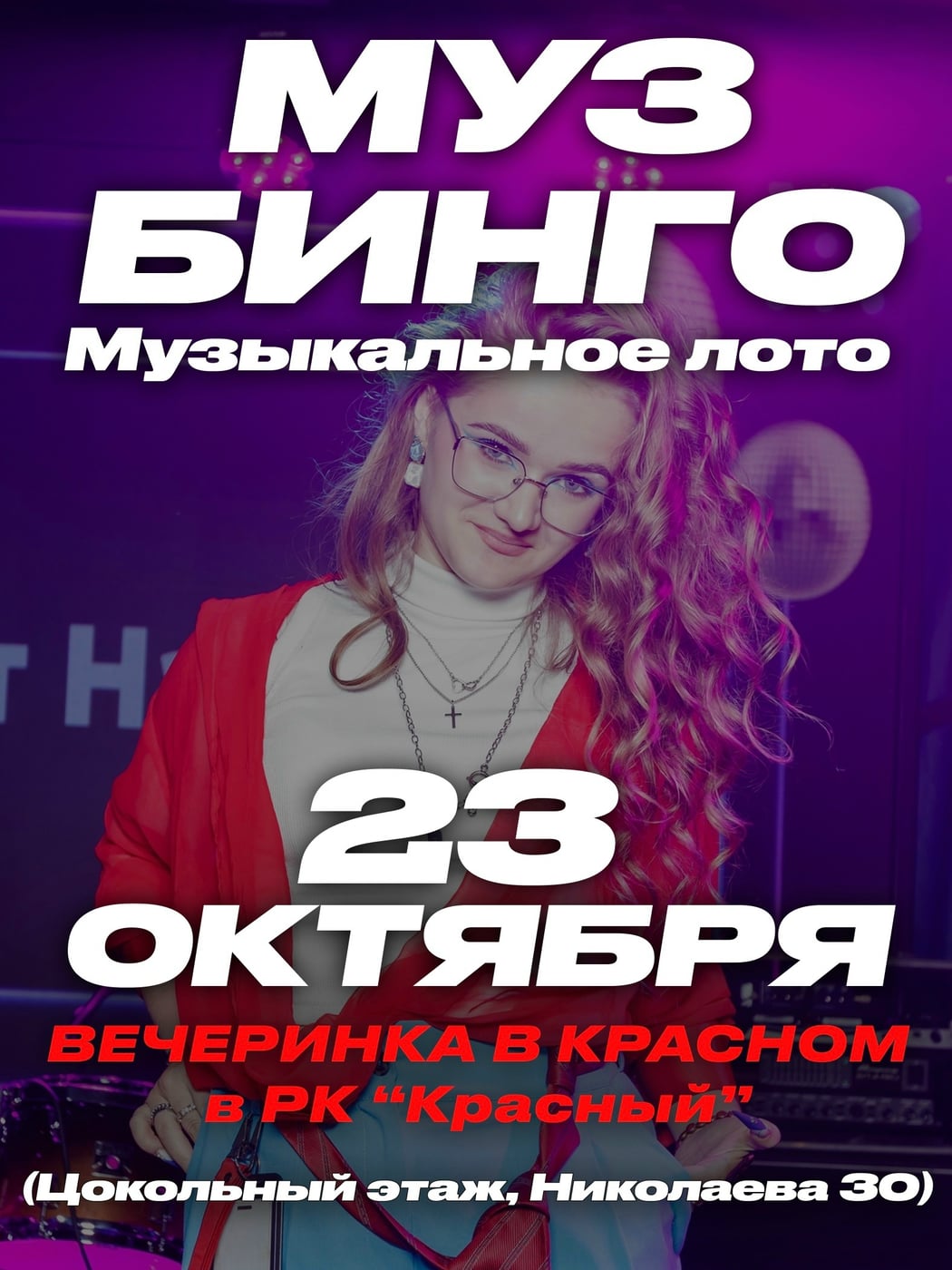 ВЕЧЕРИНКА В КРАСНОМ В РК «КРАСНЫЙ», цокольный этаж
