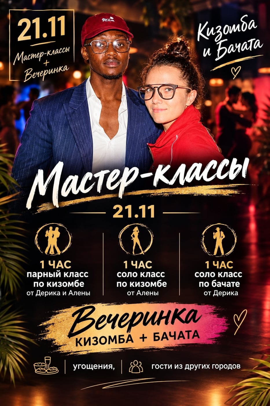 21 НОЯБРЯ — МАСТЕР-КЛАССЫ С ДЭРИКОМ И АЛЁНОЙ