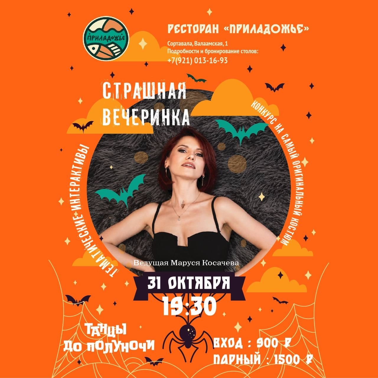 31 октября в 19:30 приглашаем вас на «Страшную вечеринку»
