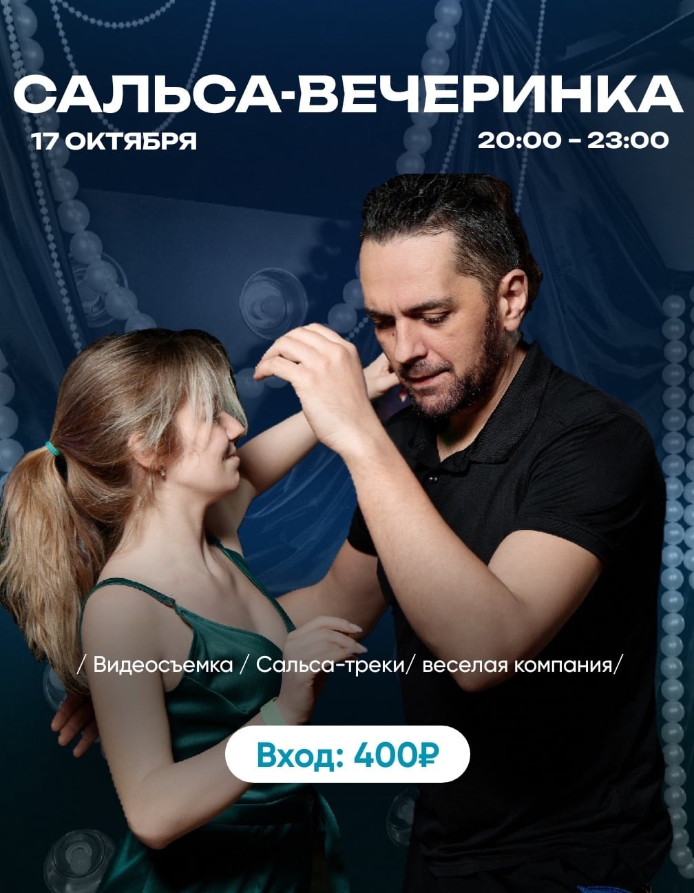 Сальса-вечеринка: зажигаем 17 октября