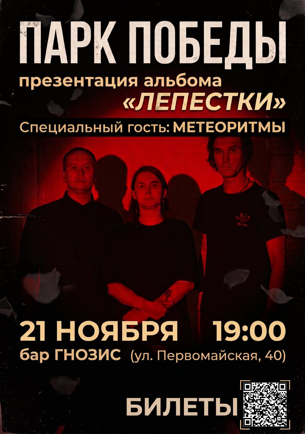 «Парк Победы» — Презентация нового альбома «Лепестки»!