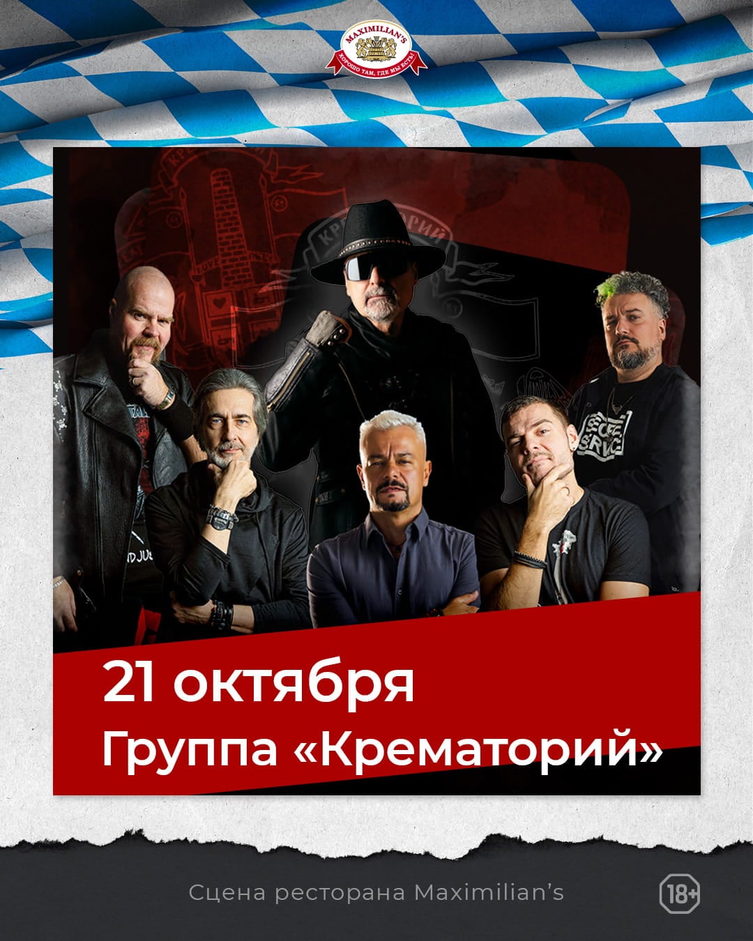 21 октября группа «Крематорий» возвращается в «Максимилианс»!