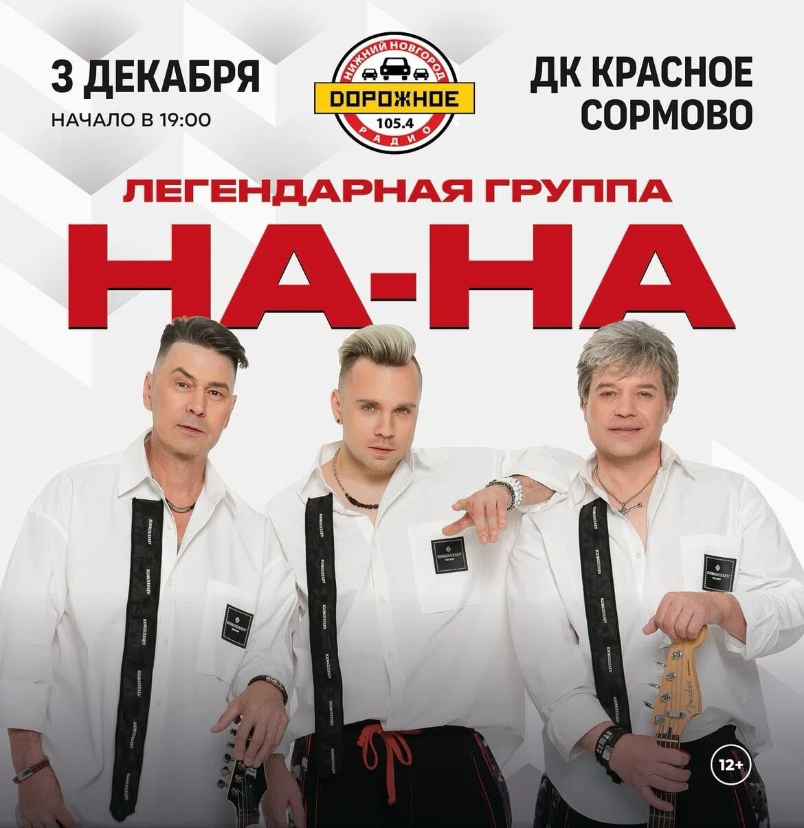 «На-На» в Сормово: 3 декабря 2026