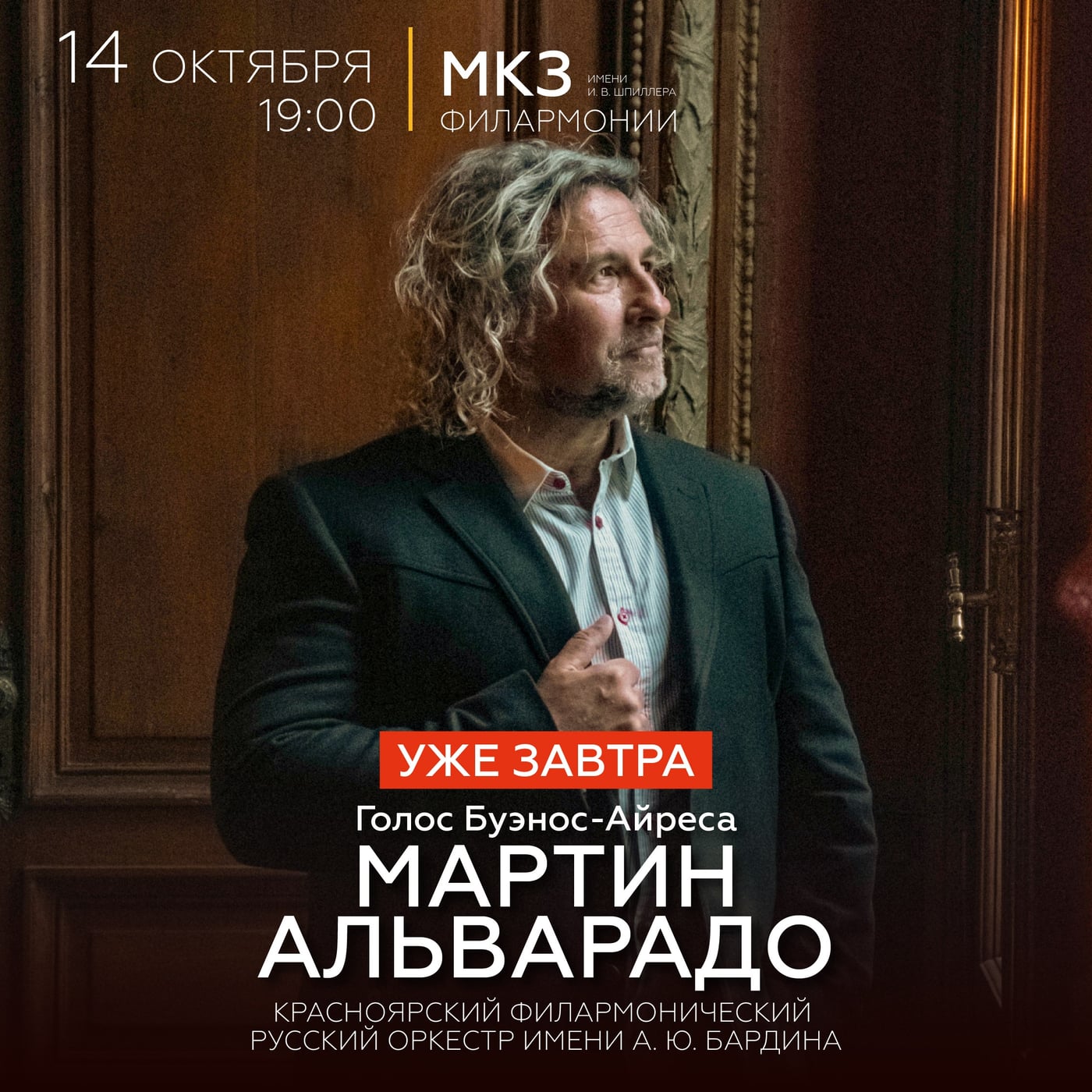 «Голос Буэнос-Айреса» с Мартином Альварадо — уже завтра •