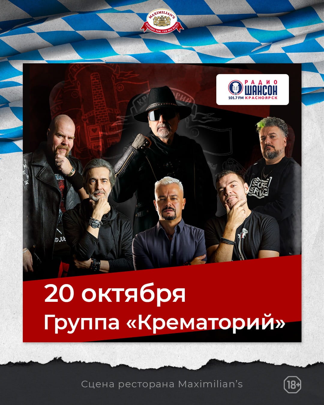 20 октября группа «Крематорий» возвращается в «Максимилианс»!