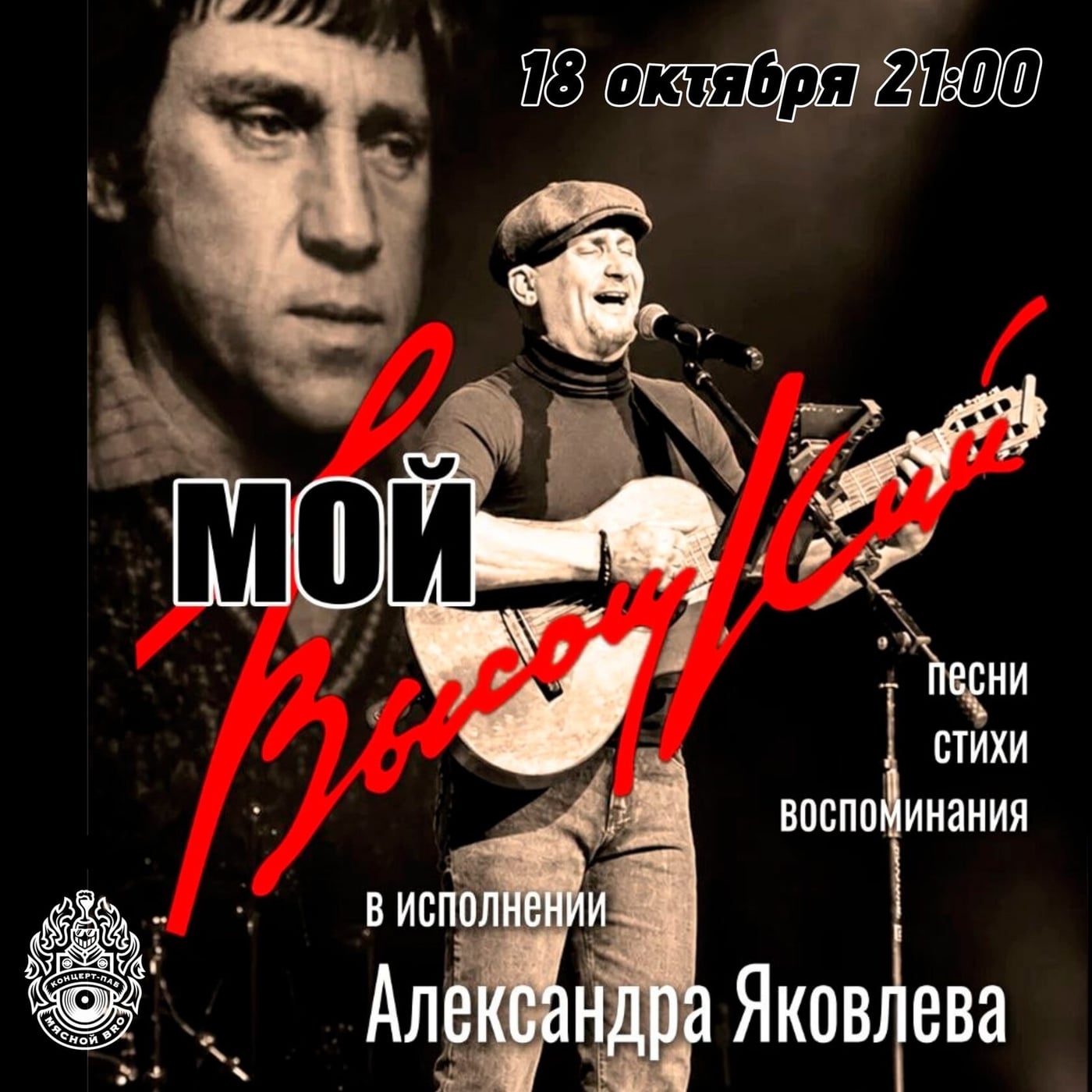 «МОЙ ВЫСОЦКИЙ» — программа Александра Яковлева