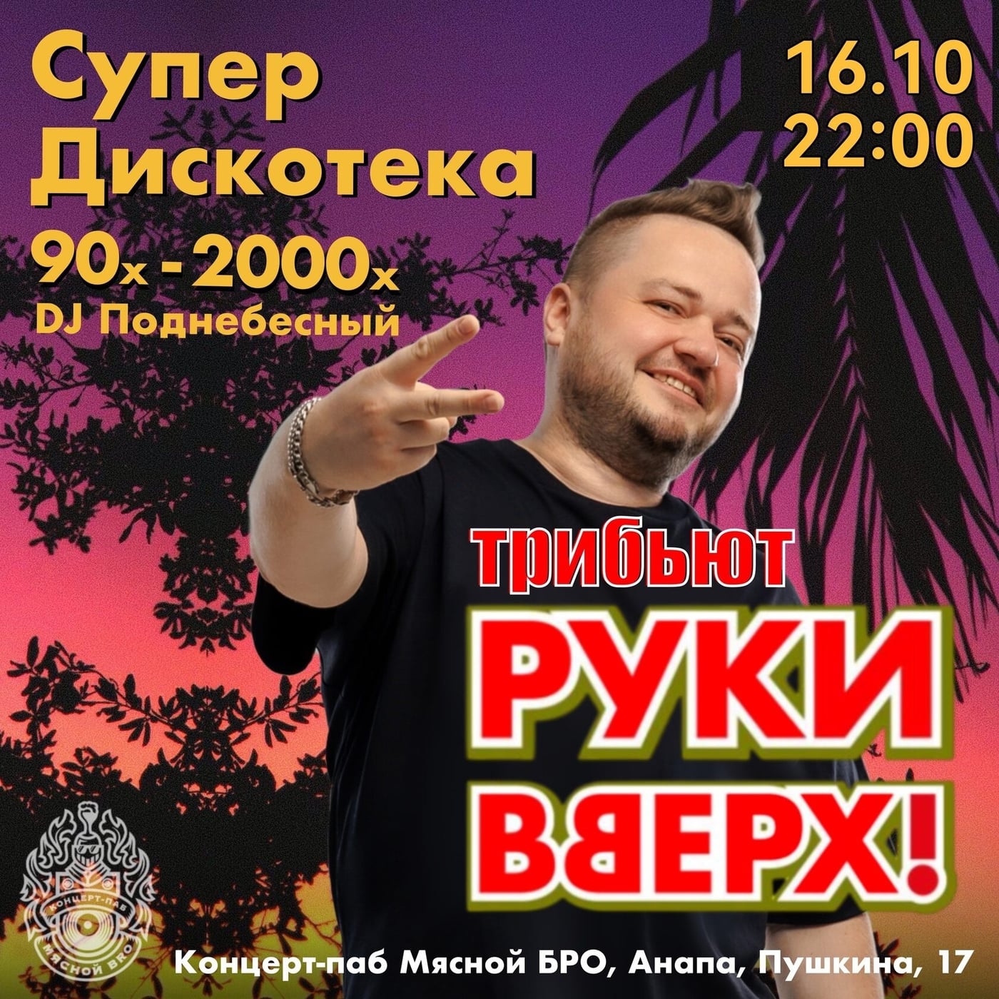 ТРИБЬЮТ-ШОУ «РУКИ ВВЕРХ» & СУПЕРДИСКОТЕКА 90-х–2000-х