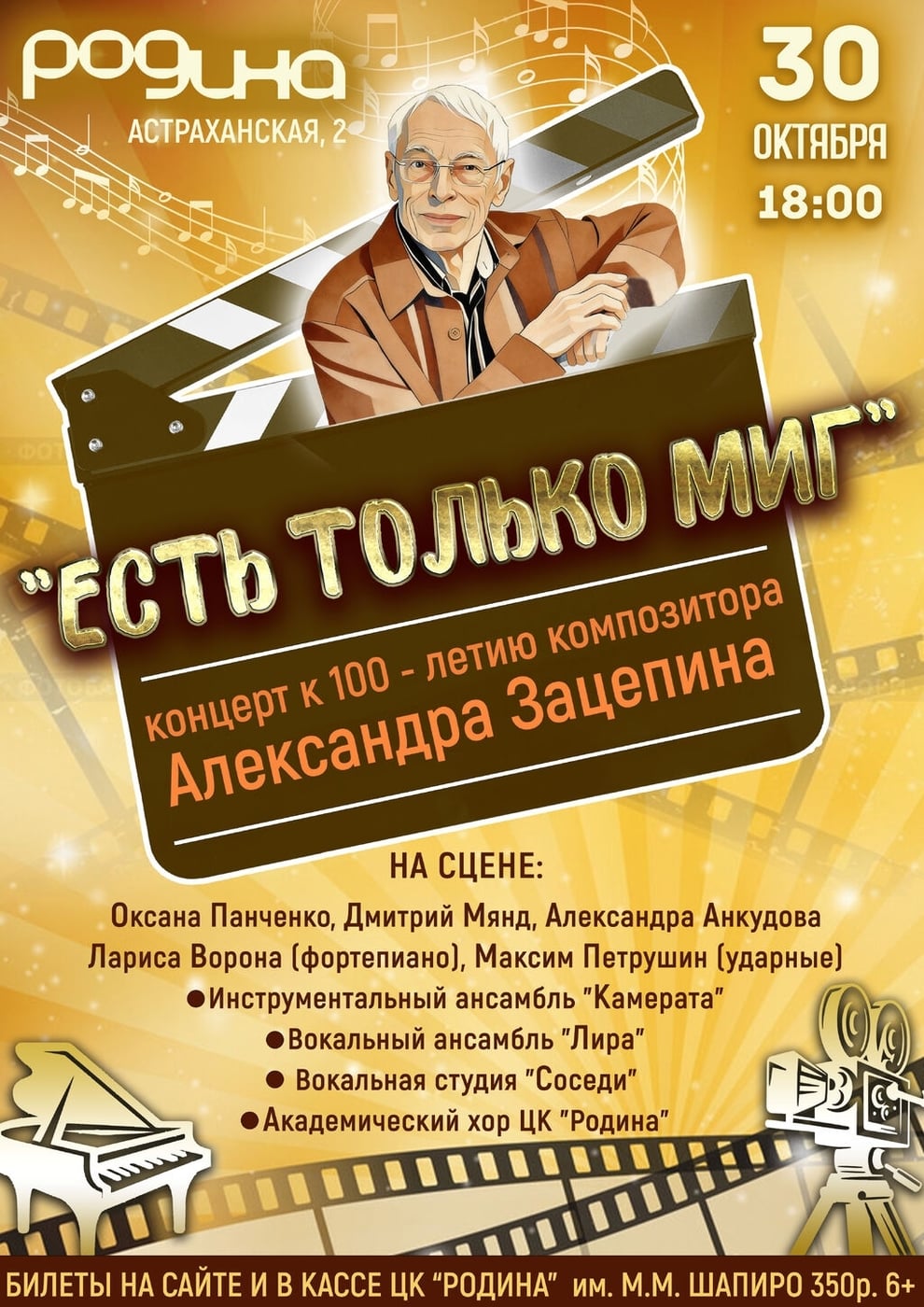 100 лет Александру Зацепину: в Анапе прозвучит «Есть только миг»