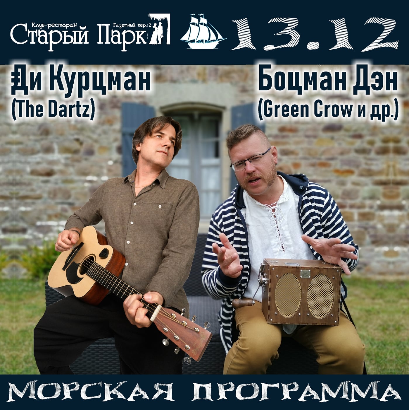 "Морская Программа" - совместный концерт Ди КУРЦМАНА и Боцмана ДЭНА!