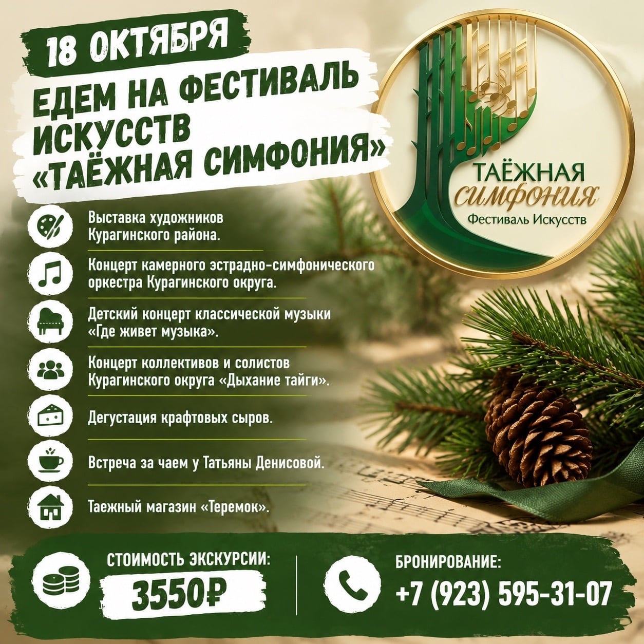 ЕДЕМ НА ФЕСТИВАЛЬ ИСКУССТВ «ТАЁЖНАЯ СИМФОНИЯ»